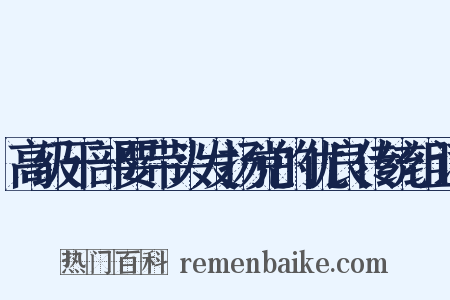 高级干部要带头发扬党的优良传统组词是什么意思的图片